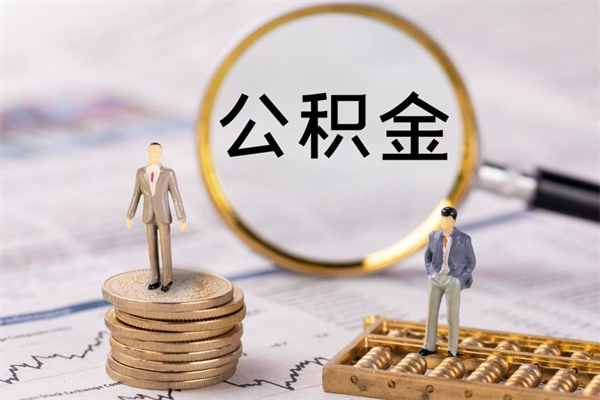 新野公积金1000可以取吗（公积金一千多能取吗）