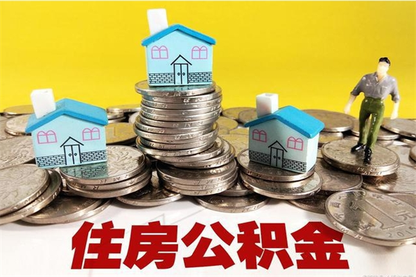 新野离职了公积金什么时候能取（离职后住房公积金啥时候能取出来）