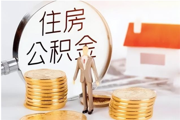 新野公积金离京后怎么取（离京了公积金可以取出来吗?都需要什么材料）